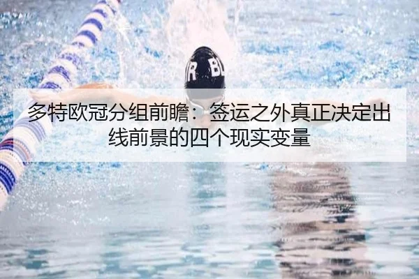 多特欧冠分组前瞻：签运之外真正决定出线前景的四个现实变量
